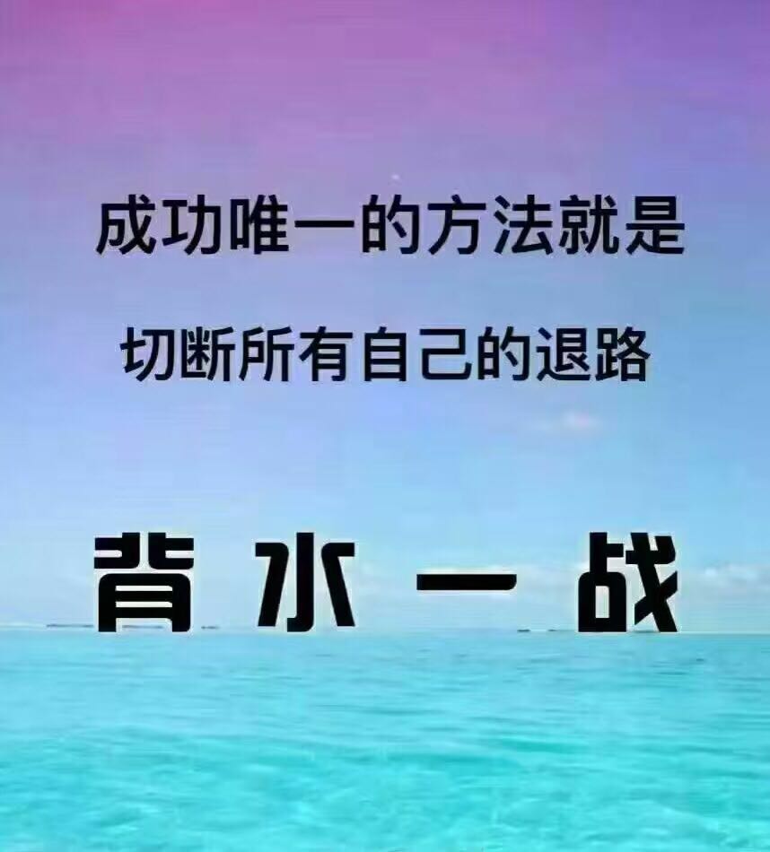 背水一战.jpg